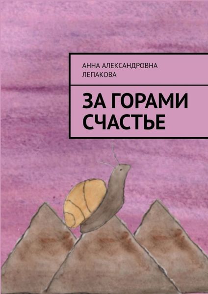 За горами счастье