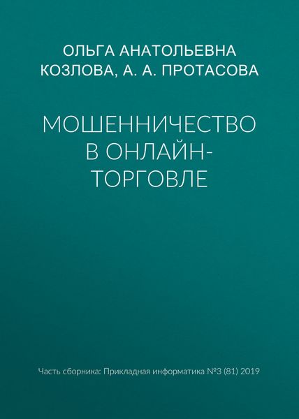 Мошенничество в онлайн-торговле