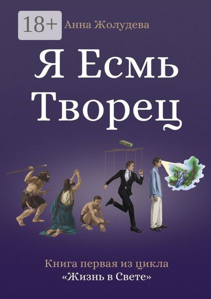 Я есмь творец