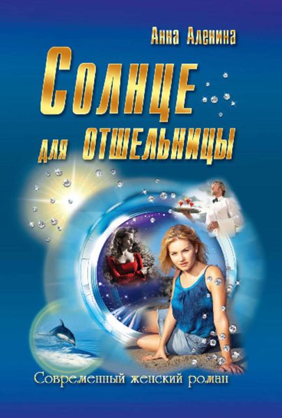 Солнце для отшельницы