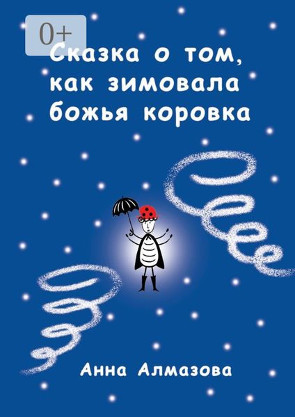 Сказка о том, как зимовала божья коровка