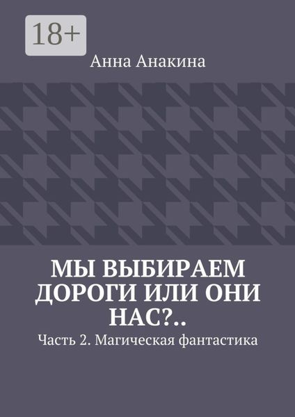 Мы выбираем дороги или они нас?.. Часть 2. Магическая фантастика