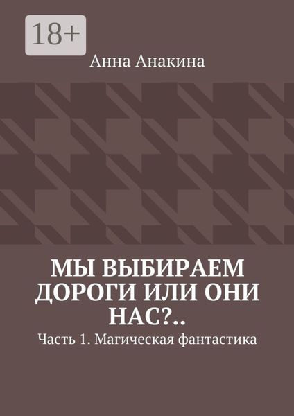 Мы выбираем дороги или они нас?.. Часть 1. Магическая фантастика