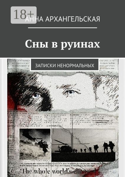 Сны в руинах. Записки ненормальных