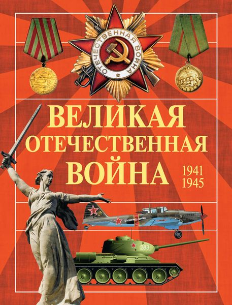 Великая Отечественная война. 1941-1945