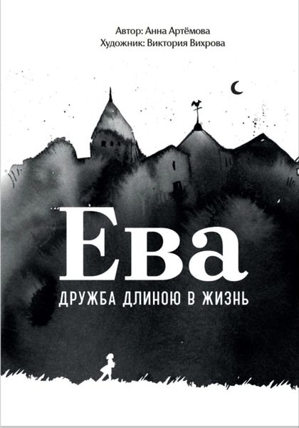 Ева. Дружба длиною в жизнь