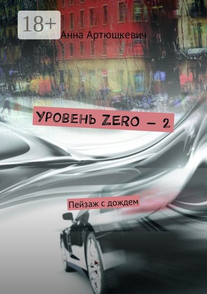 Уровень ZERO – 2. Пейзаж с дождем