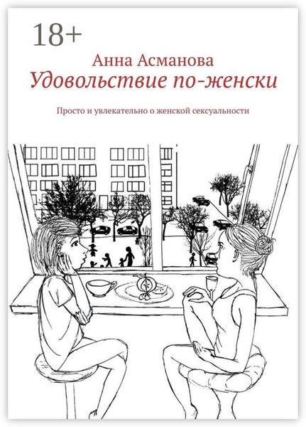 Удовольствие по-женски. Просто и увлекательно о женской сексуальности