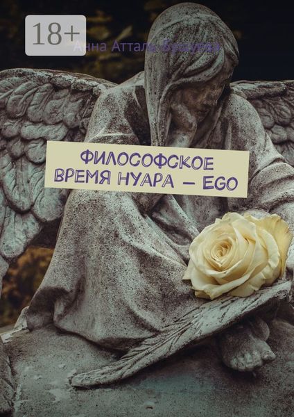 Философское время нуара – Ego