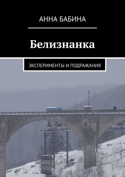 Белизнанка. Эксперименты и подражания