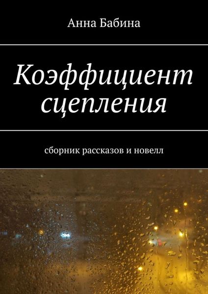 Коэффициент сцепления. Сборник рассказов и новелл