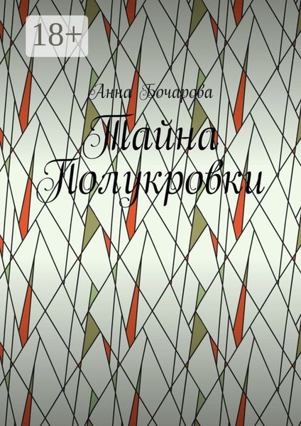 Тайна Полукровки