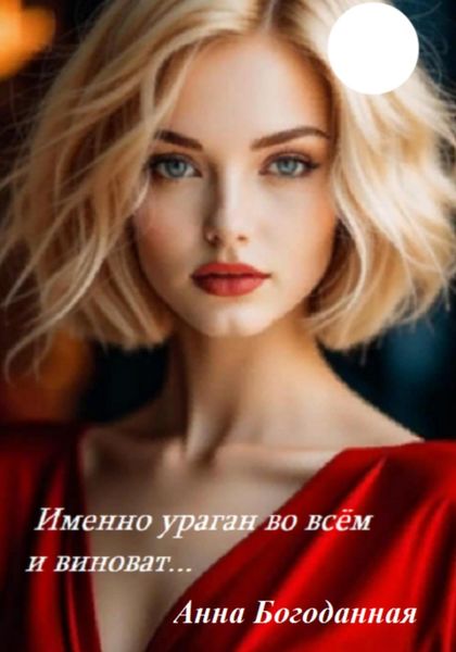 Именно ураган во всем и виноват…