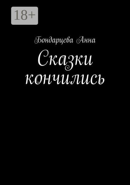 Сказки кончились