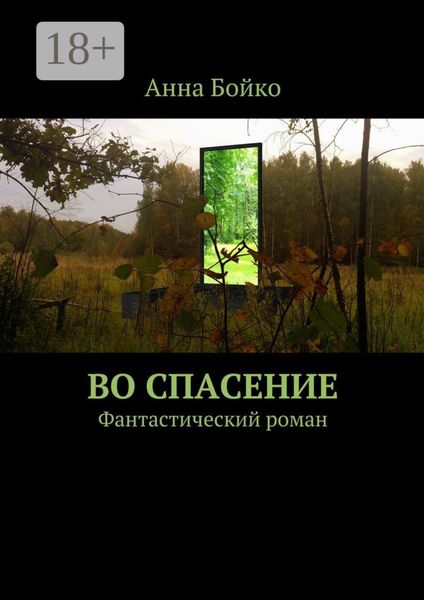 Во спасение. Фантастический роман