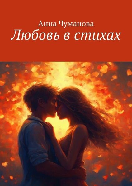 Любовь в стихах