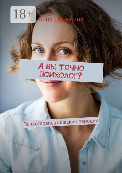 А вы точно психолог? Психотерапевтические пародии