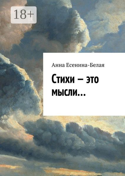 Стихи – это мысли…