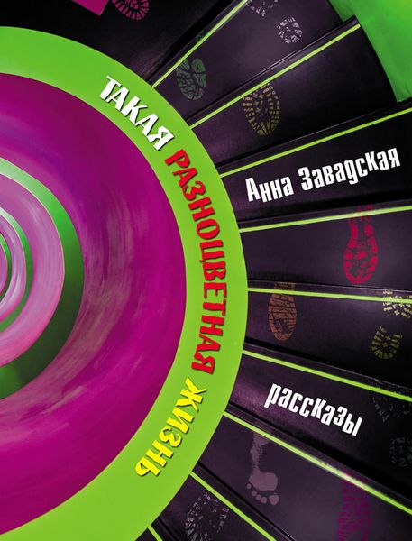 Такая разноцветная жизнь