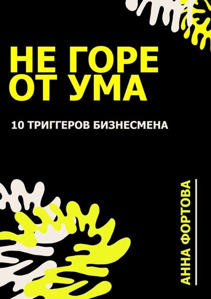 Не Горе от ума. 10 триггеров бизнесмена