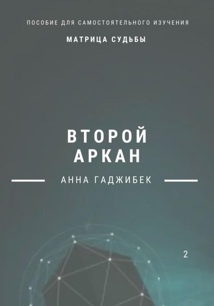 Матрица Судьбы. Второй аркан