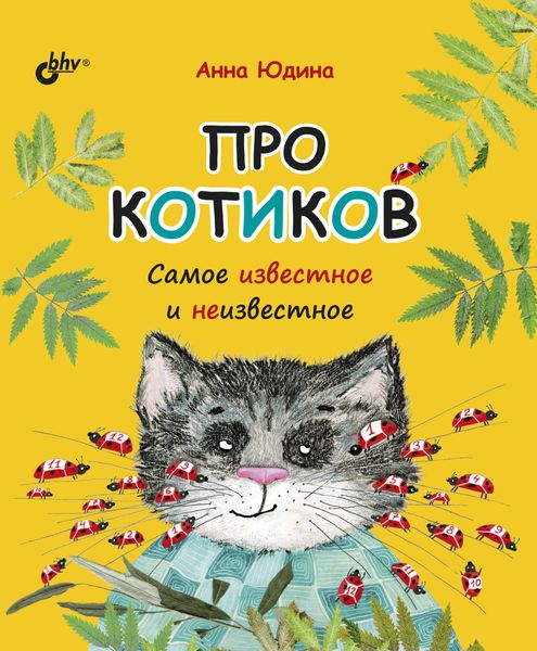 Про котиков. Самое известное и неизвестное