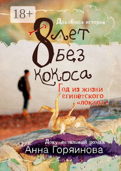 8 лет без кокоса. Дахабская история