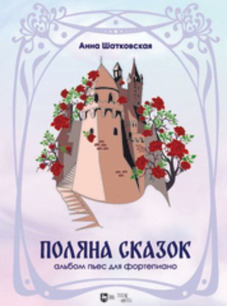 «Поляна сказок». Альбом пьес для фортепиано