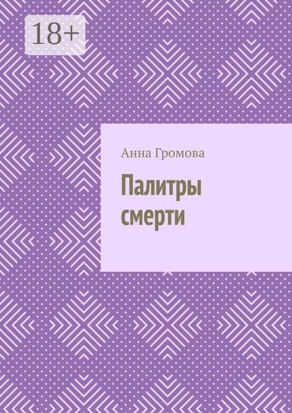 Палитры смерти