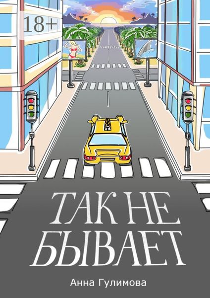 Так не бывает. Роман