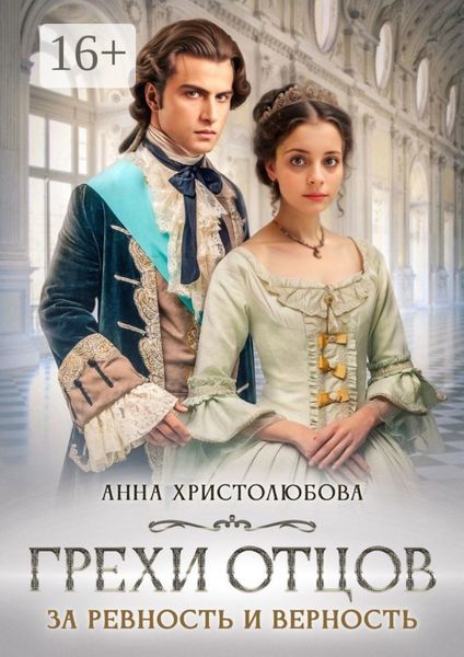 Грехи отцов. За ревность и верность