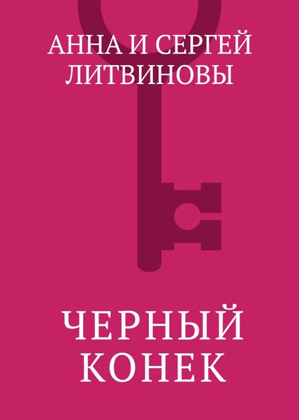 Черный конек