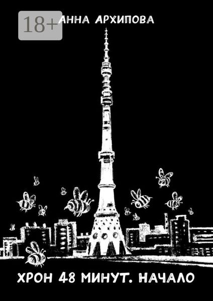 Хрон 48 минут. Начало