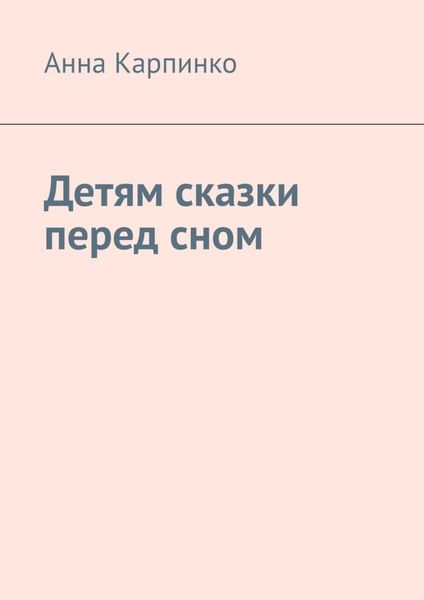 Детям сказки перед сном