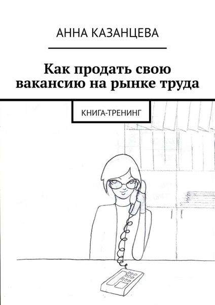 Как продать свою вакансию на рынке труда. Книга-тренинг