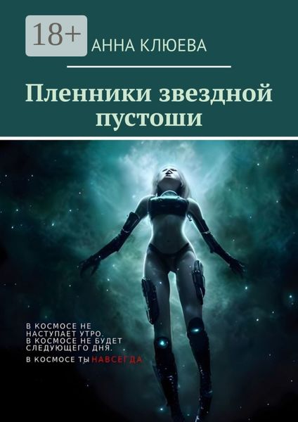 Пленники звездной пустоши