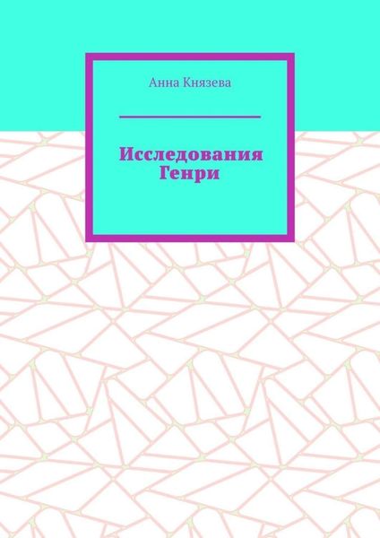 Исследования Генри