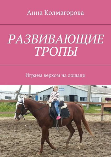 Развивающие тропы. Играем верхом на лошади