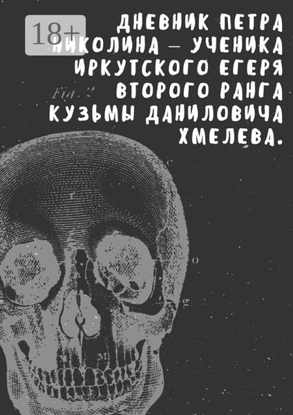 Дневник Петра Николина – ученика иркутского егеря Кузьмы Даниловича Хмелева