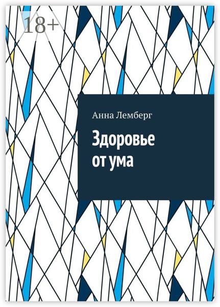 Здоровье от ума