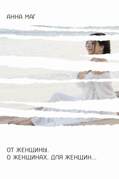 От женщины, о женщинах, для женщин