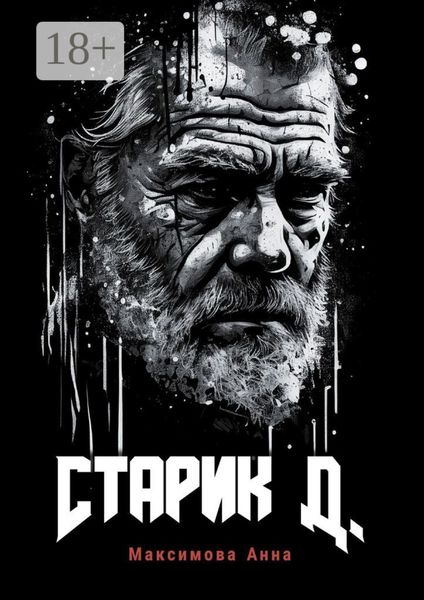 Старик Д.