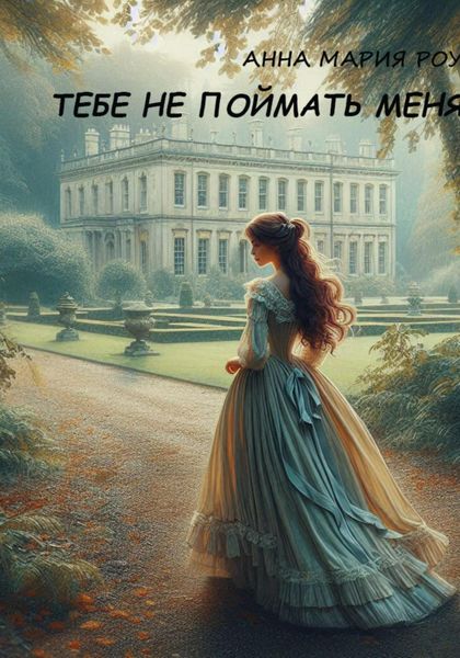 Тебе не поймать меня