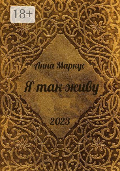 Я так живу. Избранные стихотворения