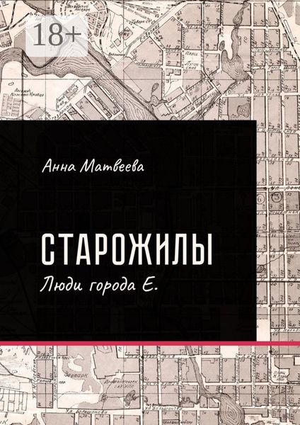 Старожилы. Люди города Е.