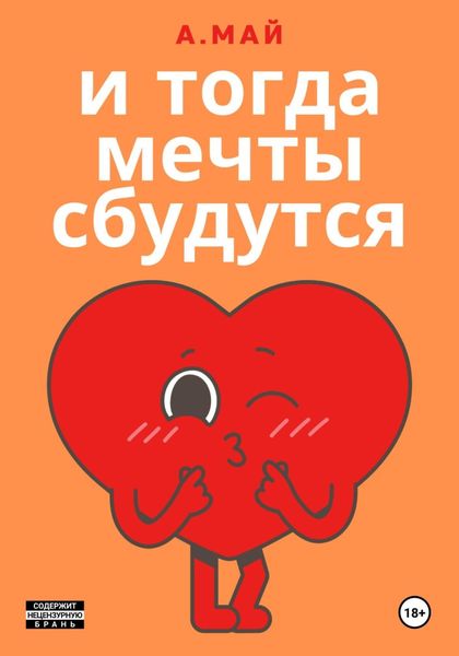 И тогда мечты сбудутся