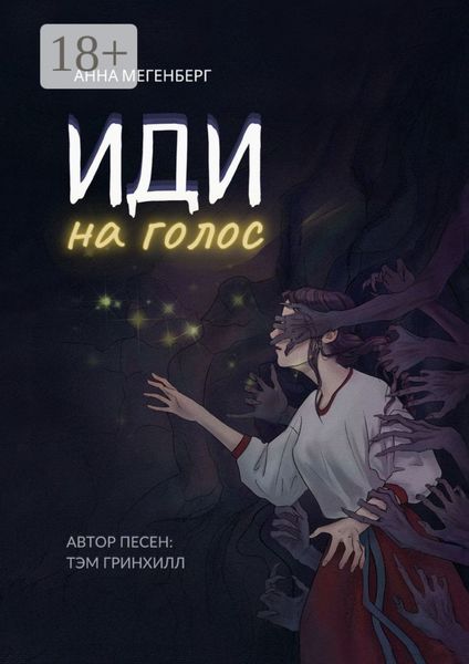 Иди на голос