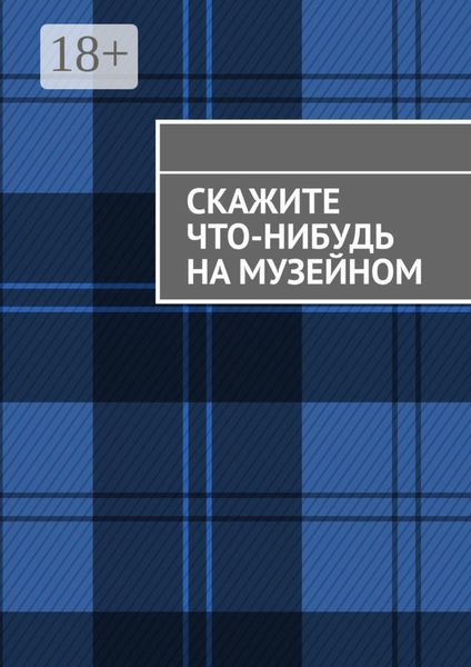 Скажите что-нибудь на музейном