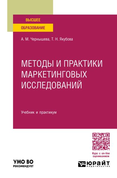 Методы и практики маркетинговых исследований. Учебник и практикум для вузов