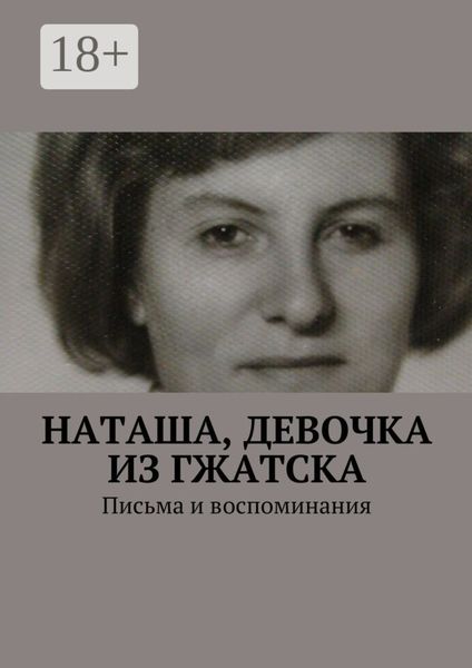 Наташа, девочка из Гжатска. Письма и воспоминания